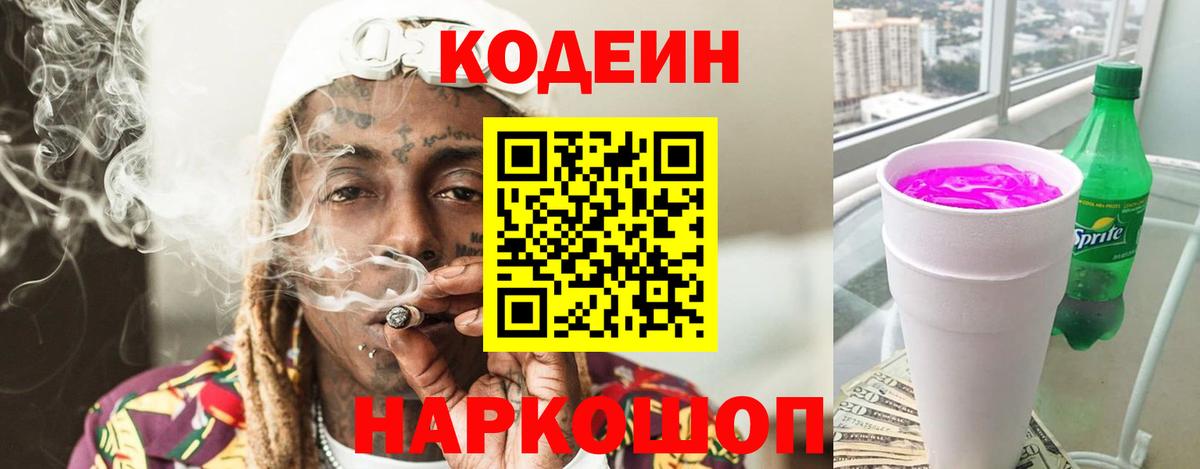 Кодеиновый сироп Lean напиток Lean (лин) Кингисепп